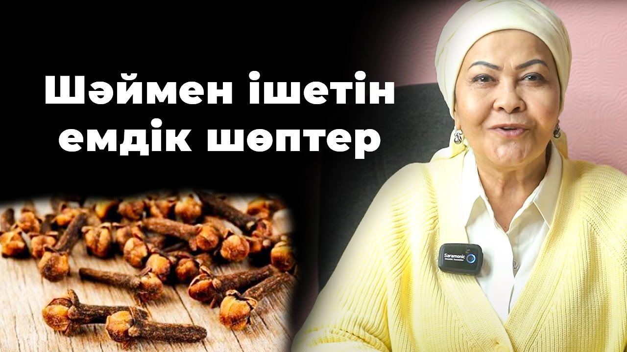 Кез-келген тұмауды үйде тез емдейтін емдік шөптер | Дәрілік өсімдіктердің адам денсаулығына пайдасы