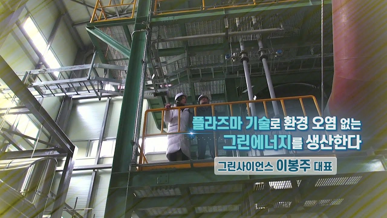 플라즈마 기술로 환경 오염 없는 그린에너지를 생산한다/그린사이언스 이봉주 대표/CEO 기업가정신을 말하다 시즌4/한국경제TV