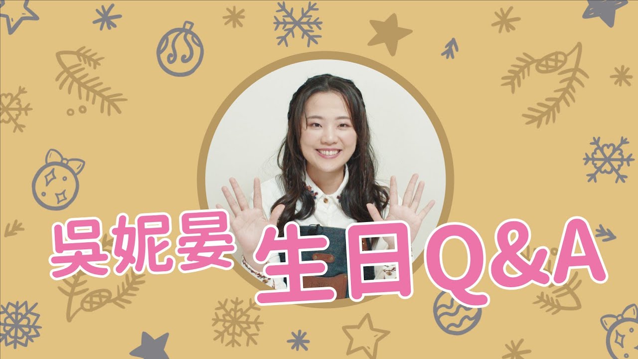 特別企劃｜吳妮晏生日Q&A｜首次揭開吳妮晏深埋心底的多年祕密.......