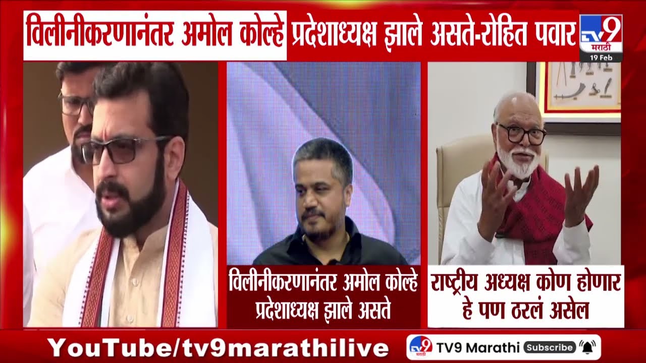 Rohit Pawar | 'विलीनीकरणानंतर Amol Kolhe प्रदेशाध्यक्ष बनणार होते' | Ajit Pawar