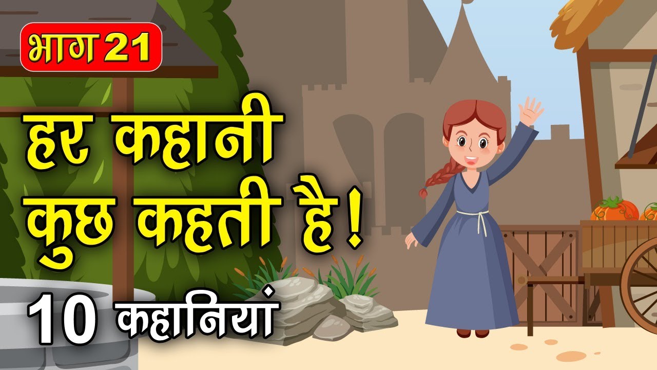 PART 21 (10 कहानियाँ) हर कहानी कुछ कहती है | Hindi Moral Story (नैतिक कहानियाँ हिंदी) Spiritual TV