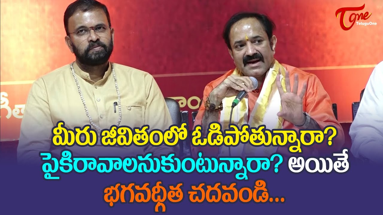 మీరు జీవితంలో పైకిరావాలనుకుంటున్నారా? | Gangadhar Shastri | Gita Jayanthi Mahotsav 2021 | BhaktiOne