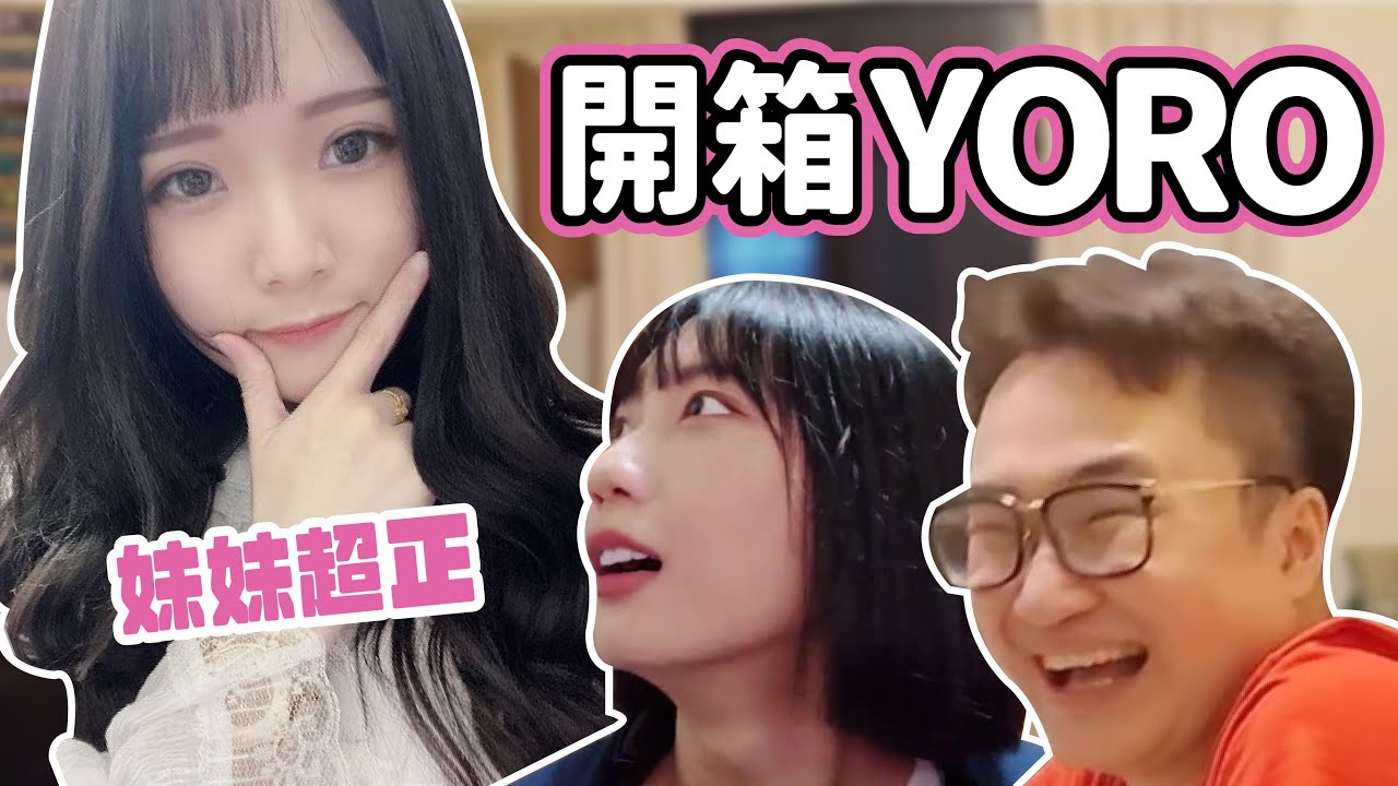【京野妮子】開箱Yoro家(下) 居然真的進警局過 翻照片意外發現超正親妹妹｜實況精華 ft Yoro