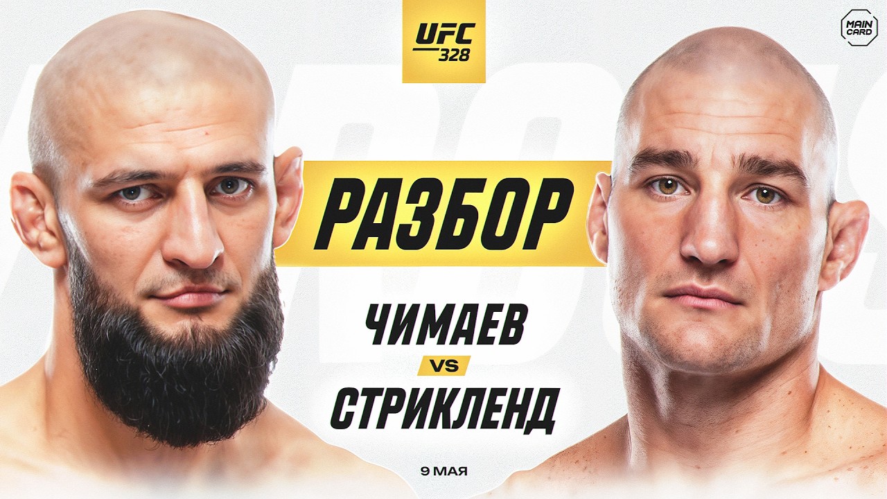 UFC 328: Чимаев vs Стрикланд | Технический Разбор. Кто Фаворит? @Main_Card
