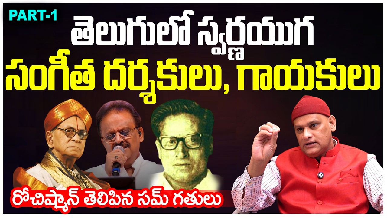Rochishmon Exclusive Interview | Part - 1 | PB Srinivas | Aswatdhama Music Director | Telugu Rajyam