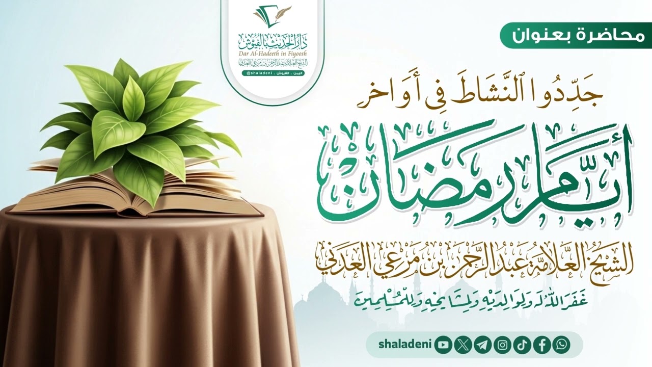 جددوا النشاط في أواخر أيام رمضان | محاضرة لفضيلة الشيخ العلامة #عبدالرحمن_بن_مرعي_العدني
