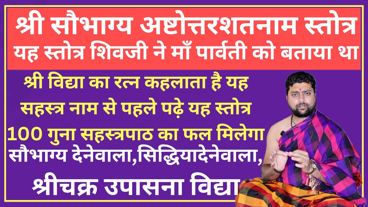 यह स्तोत्र शिवजी में माँ पार्वती को बताया था | श्री सौभाग्य अष्टोत्तरशतनाम स्तोत्र | श्री विद्या |