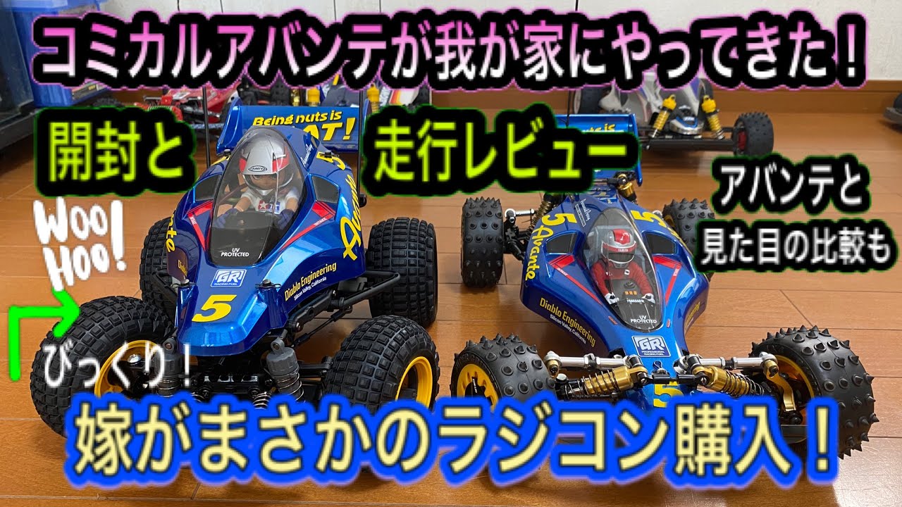 【女子もラジコン】かわいいラジコンに一目惚れ！嫁がコミカルアバンテを買った！