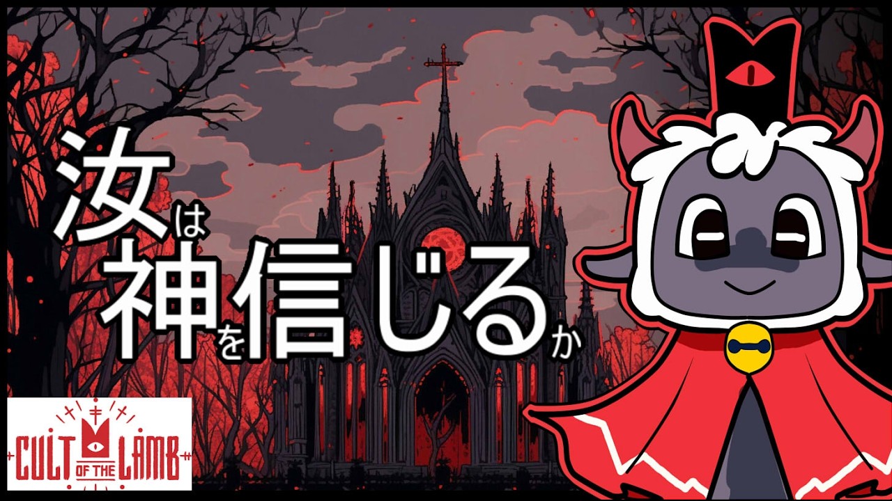 信者の高齢化で管理が大変だぜ！【Cult of the Lamb】#3