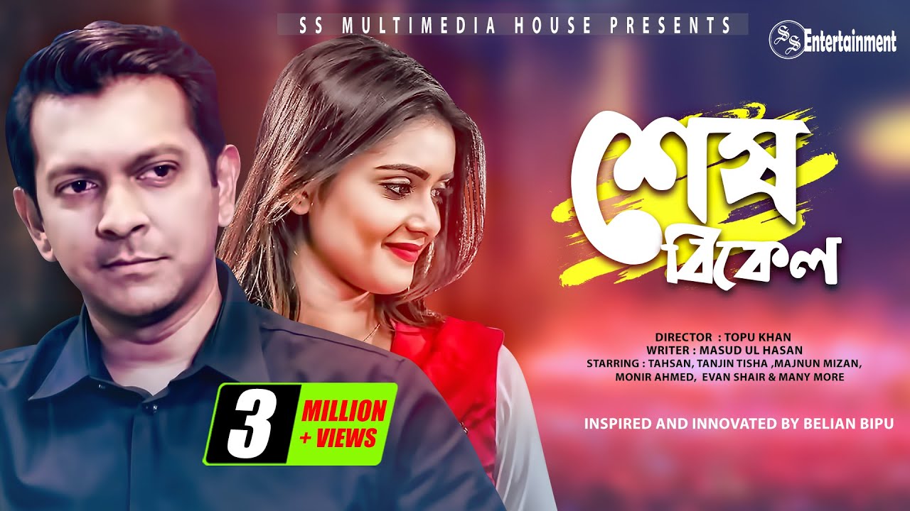 Shesh Bikel | শেষ বিকেল | Tahsan | Tanjin Tisha | Belian Bipu | New Eid Natok 2019
