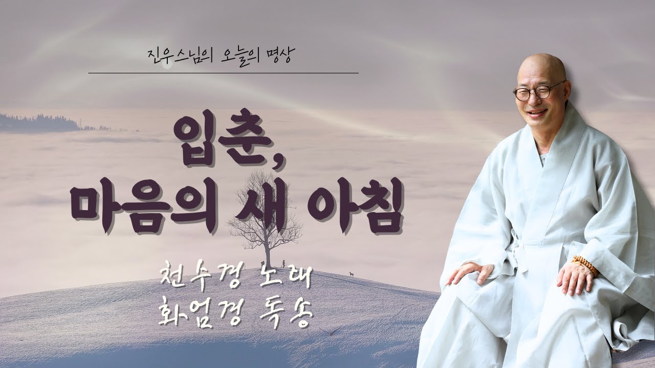 입춘, 마음의 새 아침이 시작되는 날입니다 - 천수경 노래 - 화엄경 독송 #입춘#오늘의명상#진우스님#마음의계절#신단