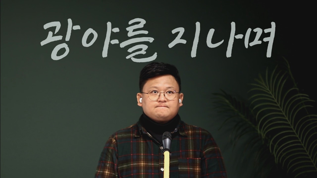 광야를 지나며 (전공X, 신학 전공했습니다.)