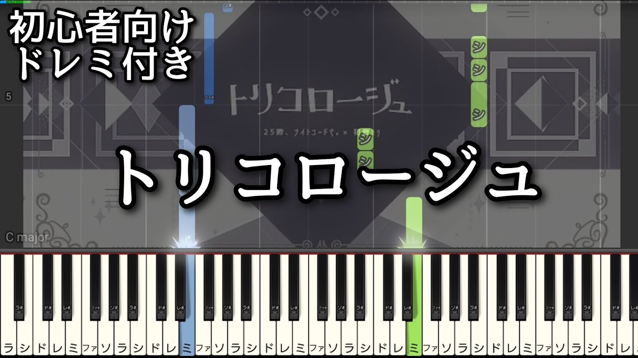 トリコロージュ / 煮ル果実 【 初心者向け ドレミ付き 】 ピアノ 簡単 簡単ピアノ