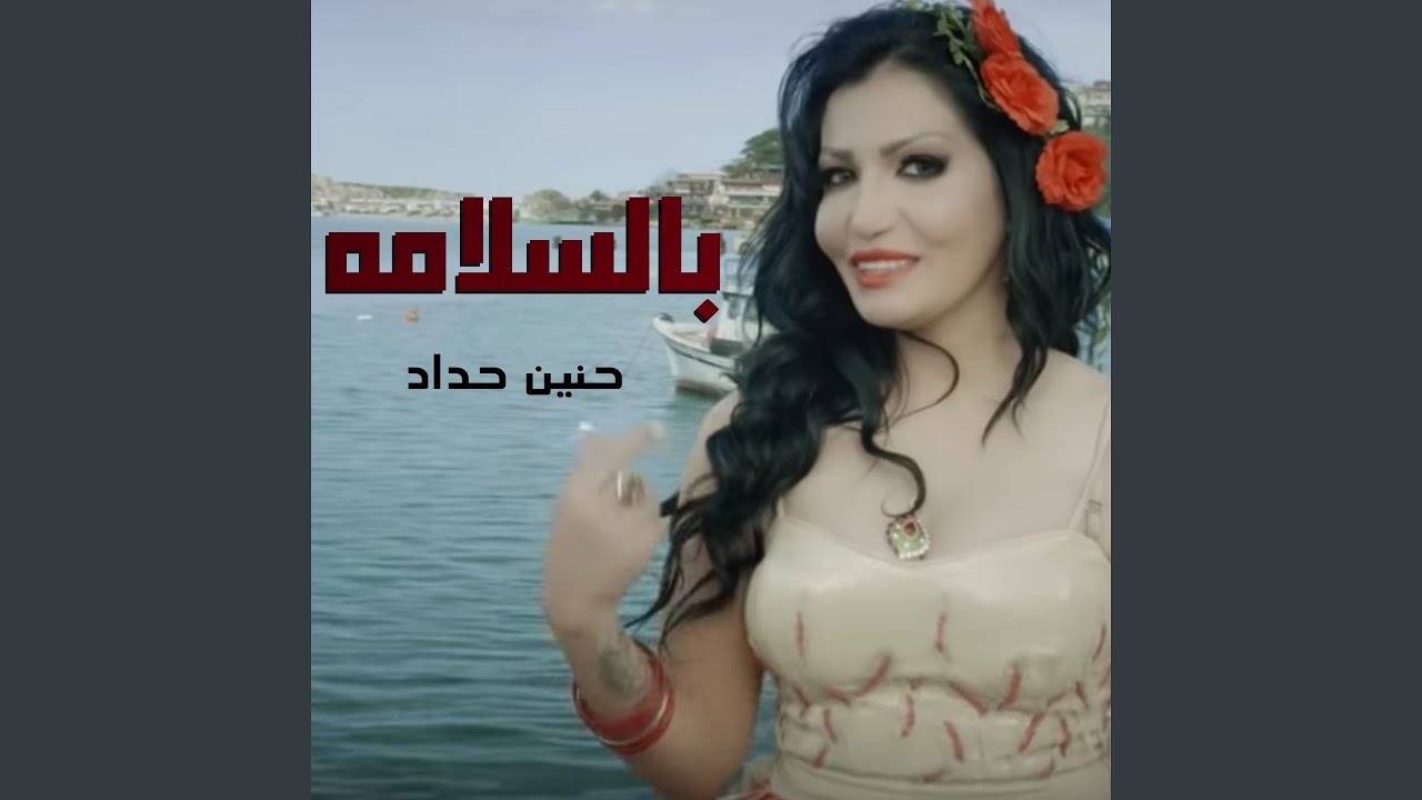 بالسلامه