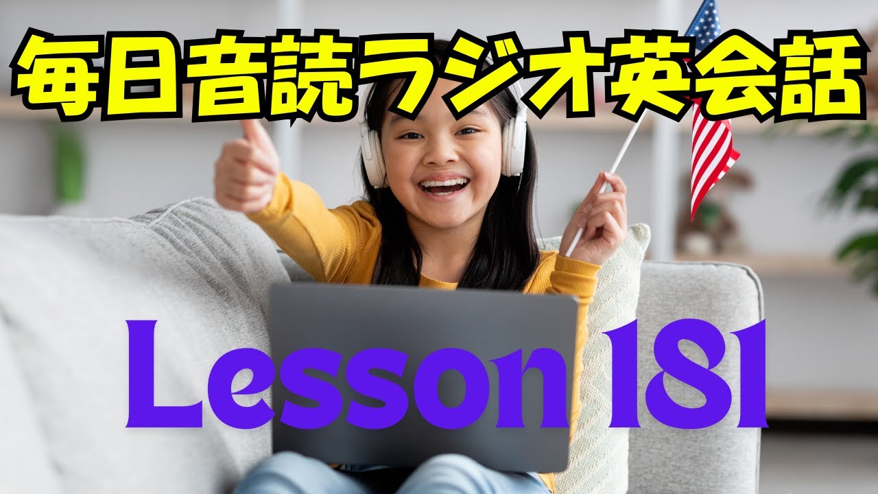 毎日音読ラジオ英会話　Lesson 181　#ラジオ英会話 #英訳練習 #毎日音読 #英会話