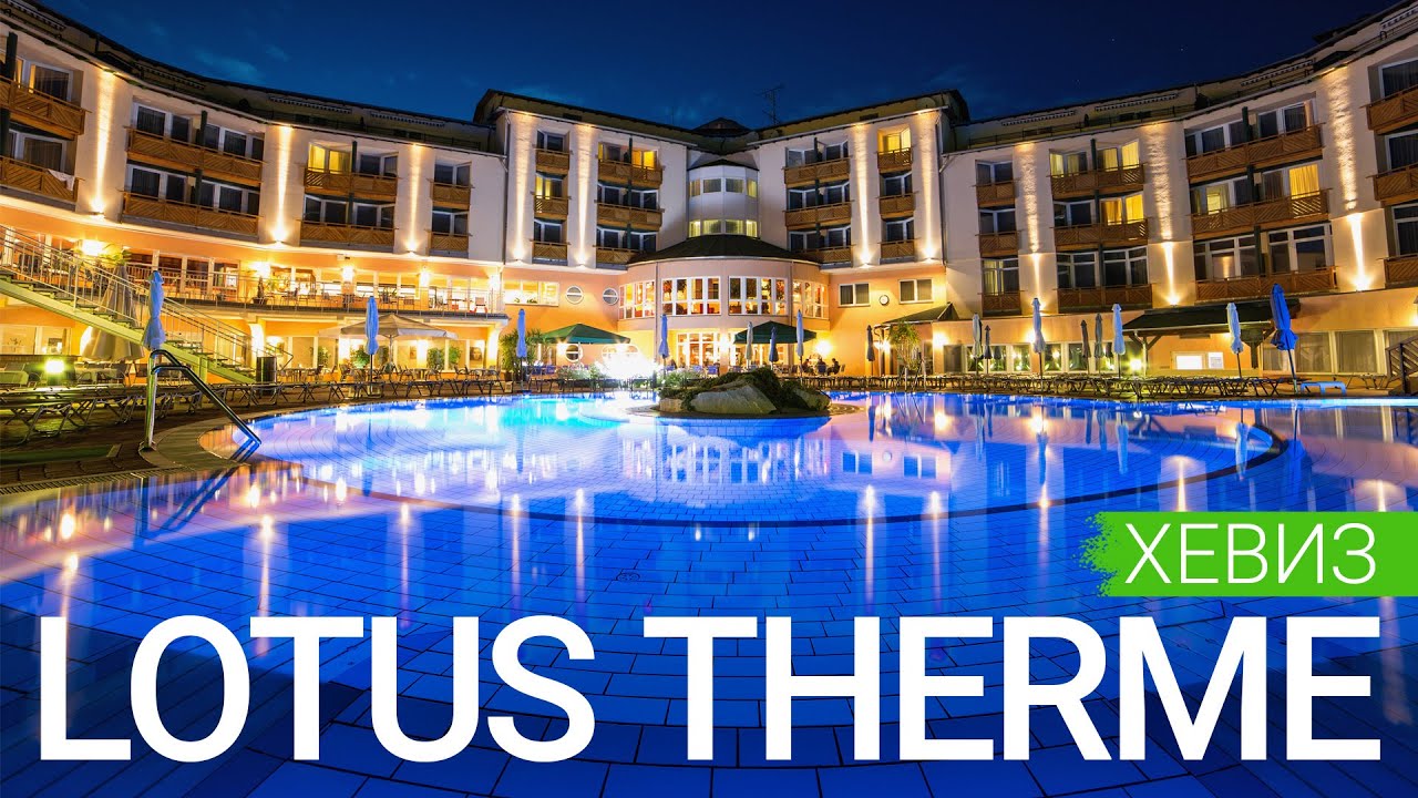 Спа-отель Lotus Therme, Хевиз, Венгрия 🇭🇺 - sanatoriums.com 👍🏻