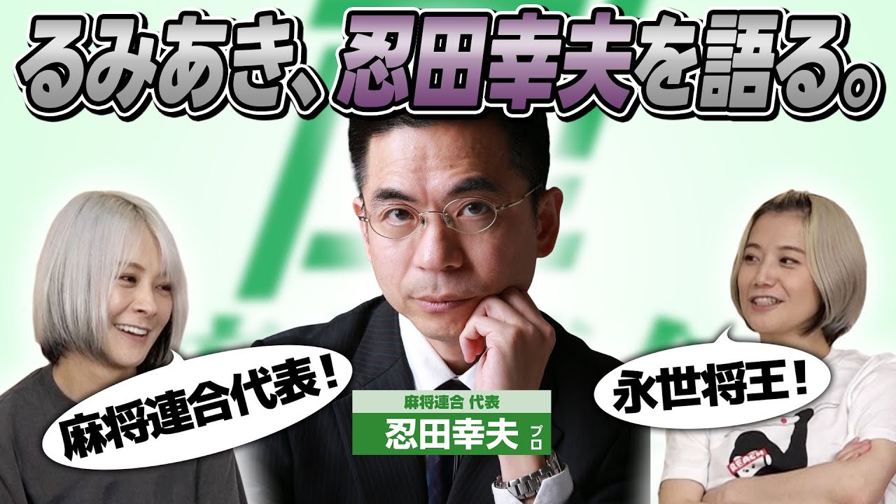 【永世将王】忍田幸夫プロについて語ってみた！【麻将連合】