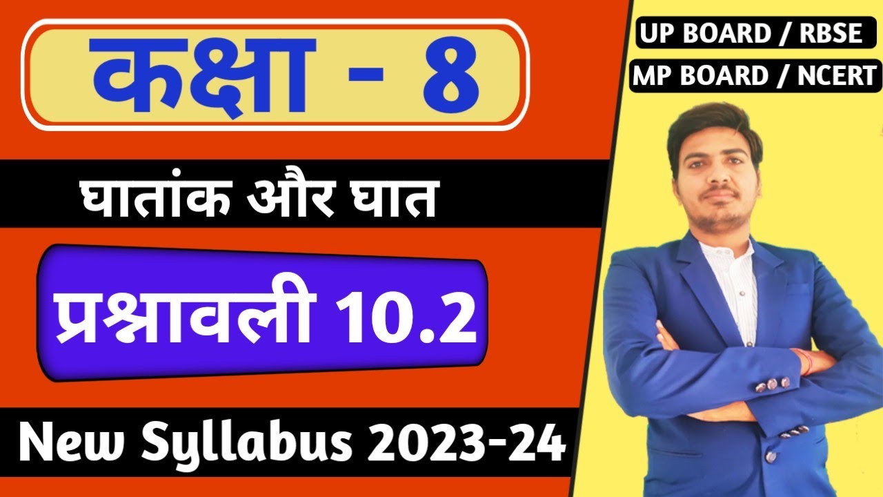 class 8 maths chapter 10.2 | घातांक और घात | कक्षा 8 गणित प्रश्नावली 10.2 | ncert,rbse,up board