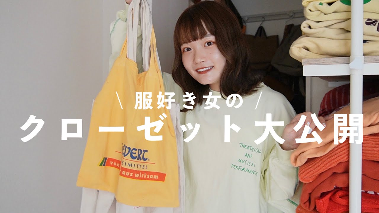 【服好きの収納】久しぶりにクローゼットの中片付けてみた。もうパンパンすぎてこれ以上お洋服増やせん