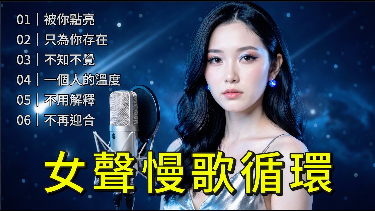 2026慢節奏女聲｜安靜夜晚專用｜循環播放