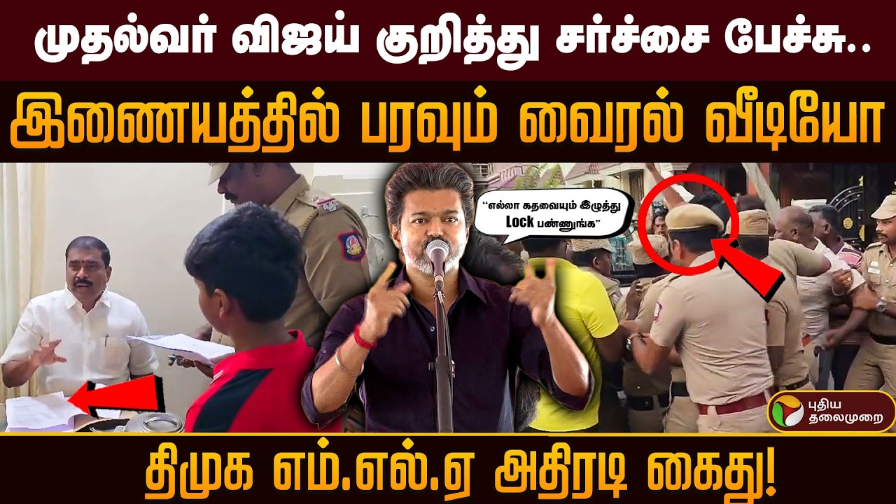 முதல்வர் விஜய் குறித்து சர்ச்சை பேச்சு..இணையத்தில் பரவும் வைரல் வீடியோ..திமுக MLA அதிரடி கைது! PTD