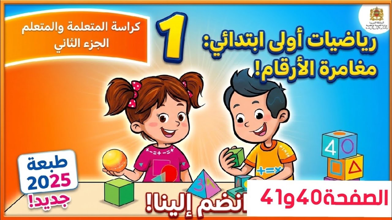 الرياضيات المستوى الأول ابتدائي المدرسة الرائدة الصفحة40و41(الجزء الثاني