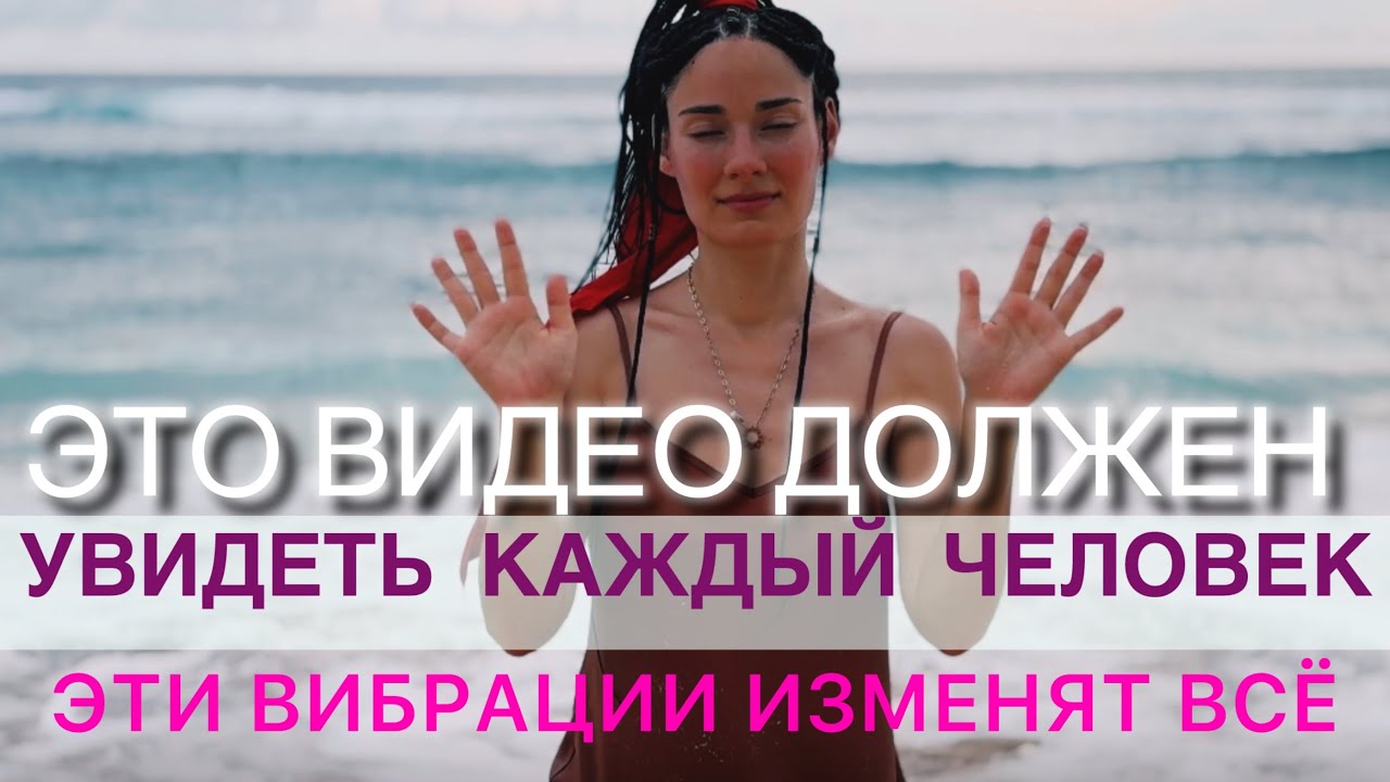 АФФИРМАЦИЯ ДЛЯ ПРОБУЖДЕНИЯ МИЛЛИОНОВ ЛЮДЕЙ | Трансмиссия высокочастотных настроек |