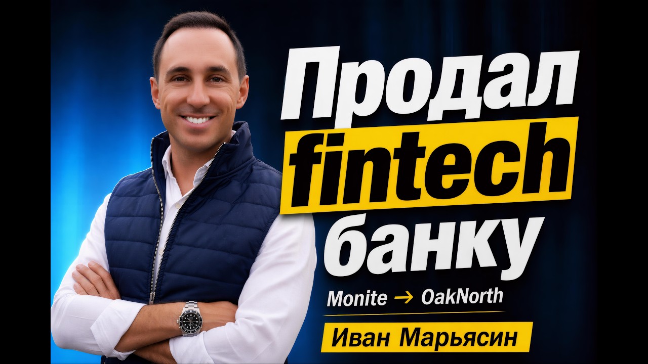 Как выйти в global и сделать exit: Monite, AI и реальность SaaS в 2026. Иван Марьясин.