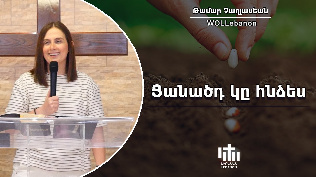 Ցանածդ կը հնցես - Թամար Չաղլասեան \ Tsanadzt Gehntses - Tamar Chaghlasian