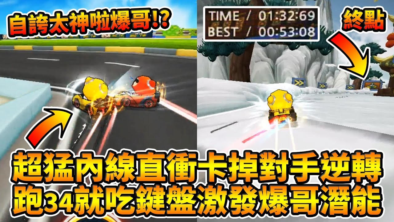 從內線直衝卡掉對手完美逆轉！跑1分34秒就吃鍵盤？激發爆哥潛能？│跑跑卡丁車【爆哥Neal】