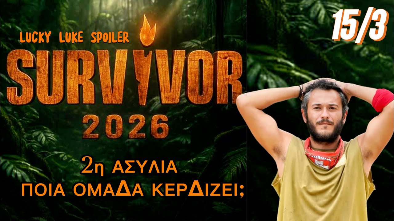 SURVIVOR 2η ΑΣΥΛΙΑ 15/3: ΑΥΤΗ Η ΟΜΑΔΑ ΚΕΡΔΙΖΕΙ ΤΗΝ ΑΣΥΛΙΑ - (εκτίμηση)