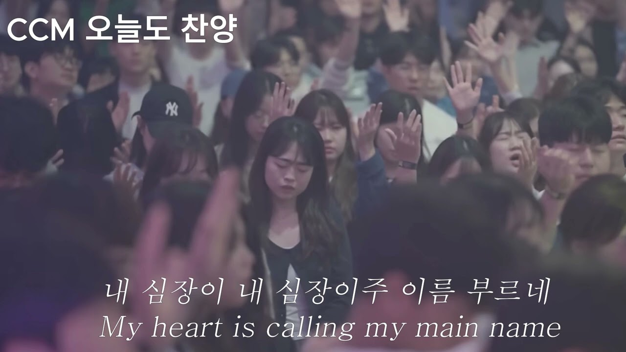 CCM 주의 사랑 안에  [In the love of the Lord ] #7