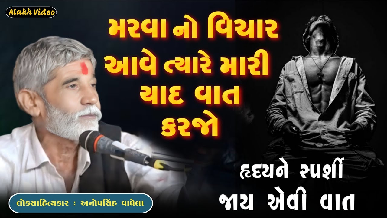 મરવા નો વિચાર આવે ત્યારે મારી વાત યાદ કરજો | Anopsinh vaghela | @alakhvideo09 