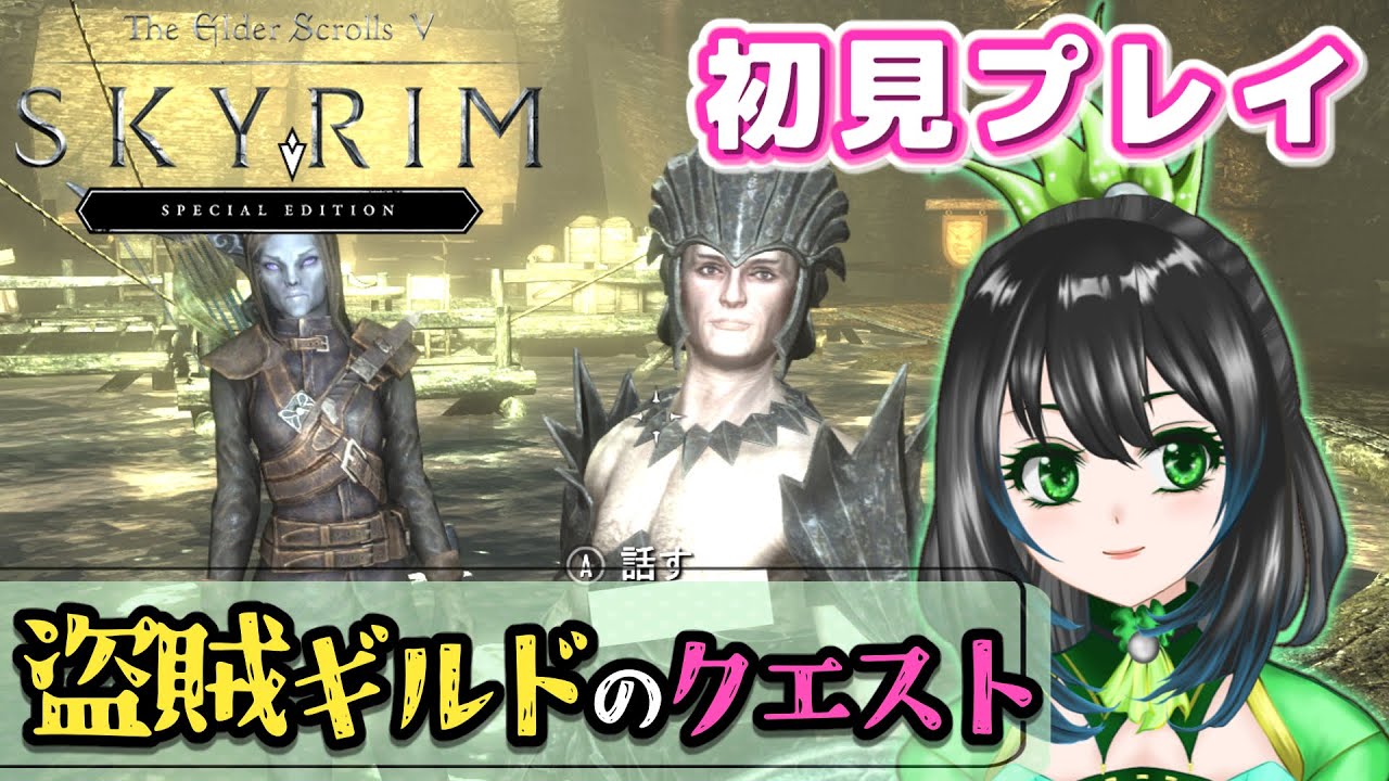 【The Elder Scrolls V: Skyrim SE】メルセルにトマトぶつけたいがために念動力を覚えるウチが盗賊クエを進める【ゲーム実況配信/steam/スカイリム】