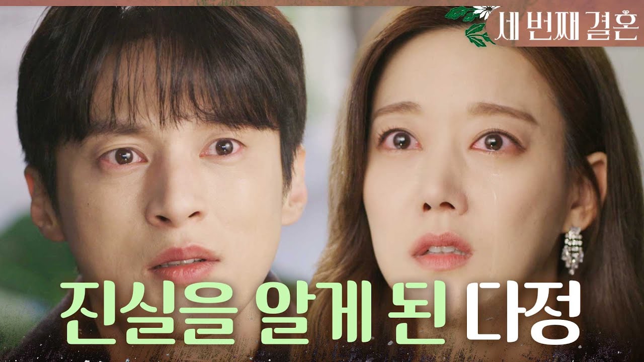 [세 번째 결혼] ＂안나가.. 제 딸이라고요?＂ 오승아에게 진실을 알려주는 윤선우, MBC 240227 방송