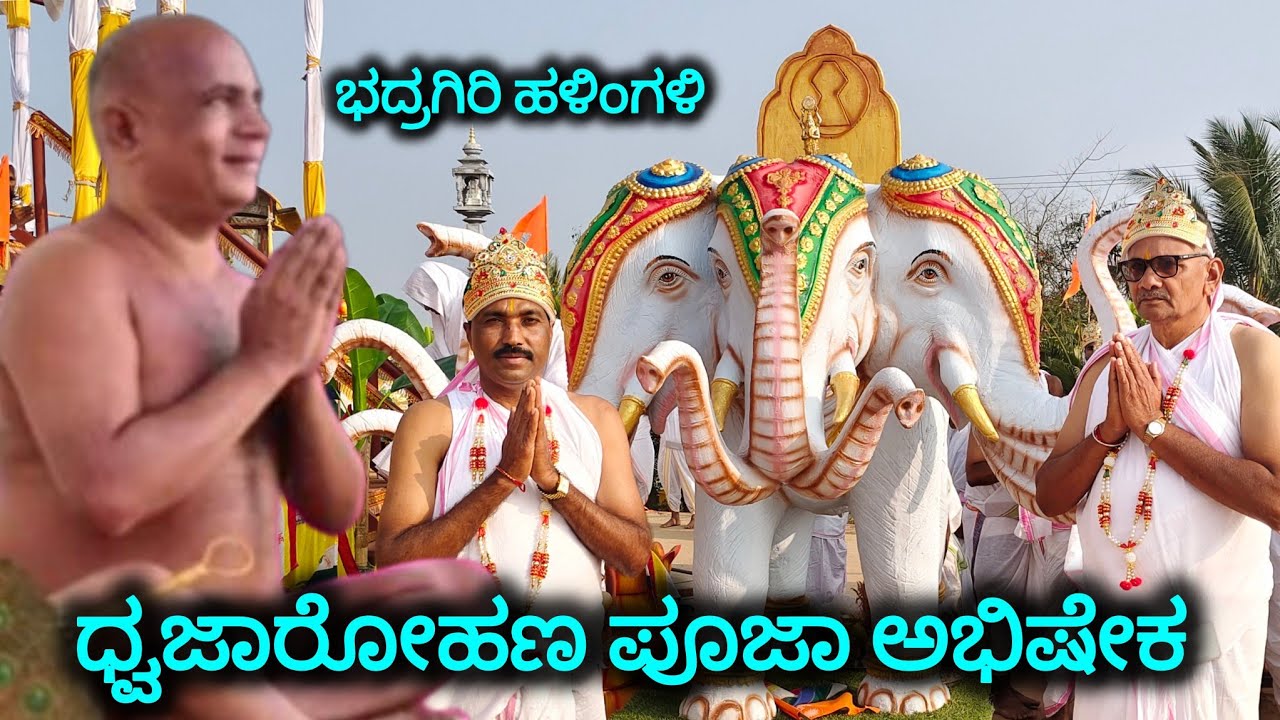 ಧ್ವಜಾರೋಹಣ ಪೂಜಾ ಮತ್ತು ಅಭಿಷೇಕ ಜಿನ ಸಹಸ್ರನಾಮಾರ್ಚನ ಕಾರ್ಯಕ್ರಮ ಭದ್ರಗಿರಿ ಹಳಿಂಗಳಿ ಬಾಗಲಕೋಟೆ ಜಿಲ್ಲೆ 