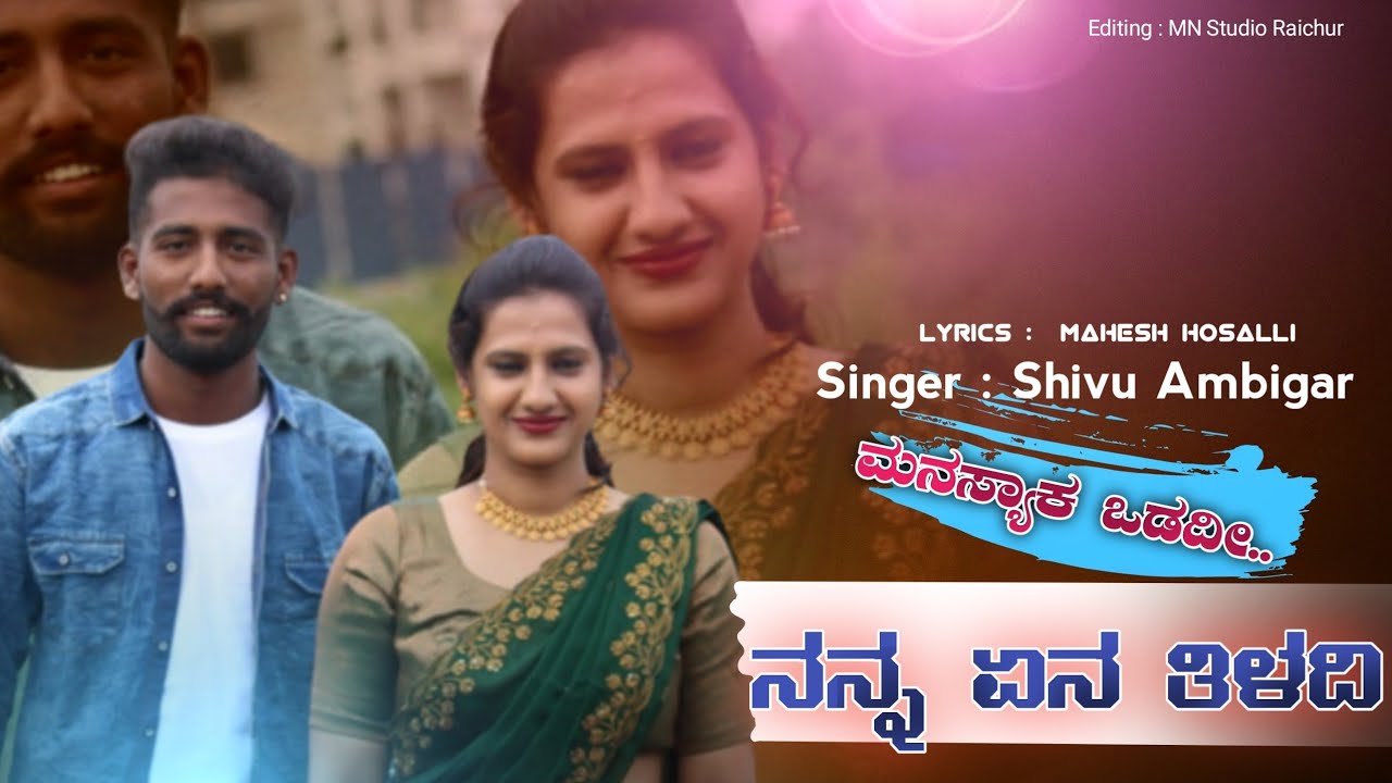 ಮನಸ್ಯಾಕಾ ಒಡದೀ | Manasyaaka Odadi | New Janapada Song Kannada | Shivu Ambigar | Folk kannada Dj