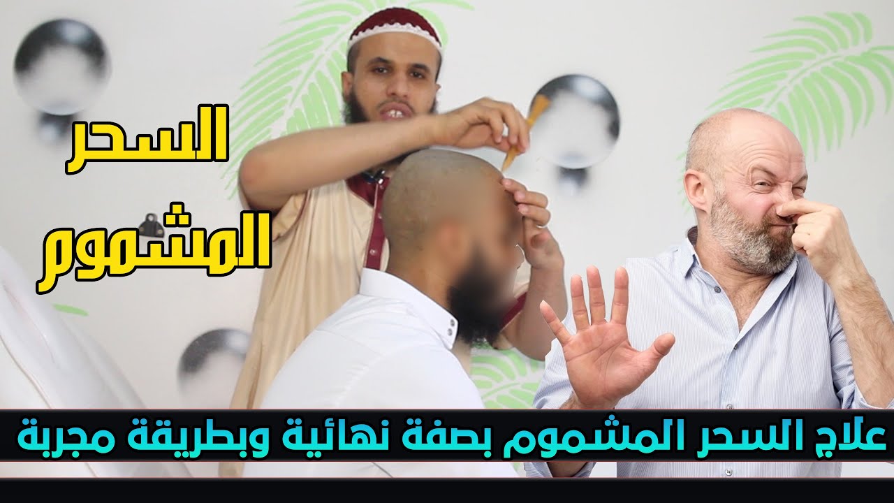 طريقة قوية وفعالة لعلاج السحر المشموم بصفة نهائية وبطريقة مجربة