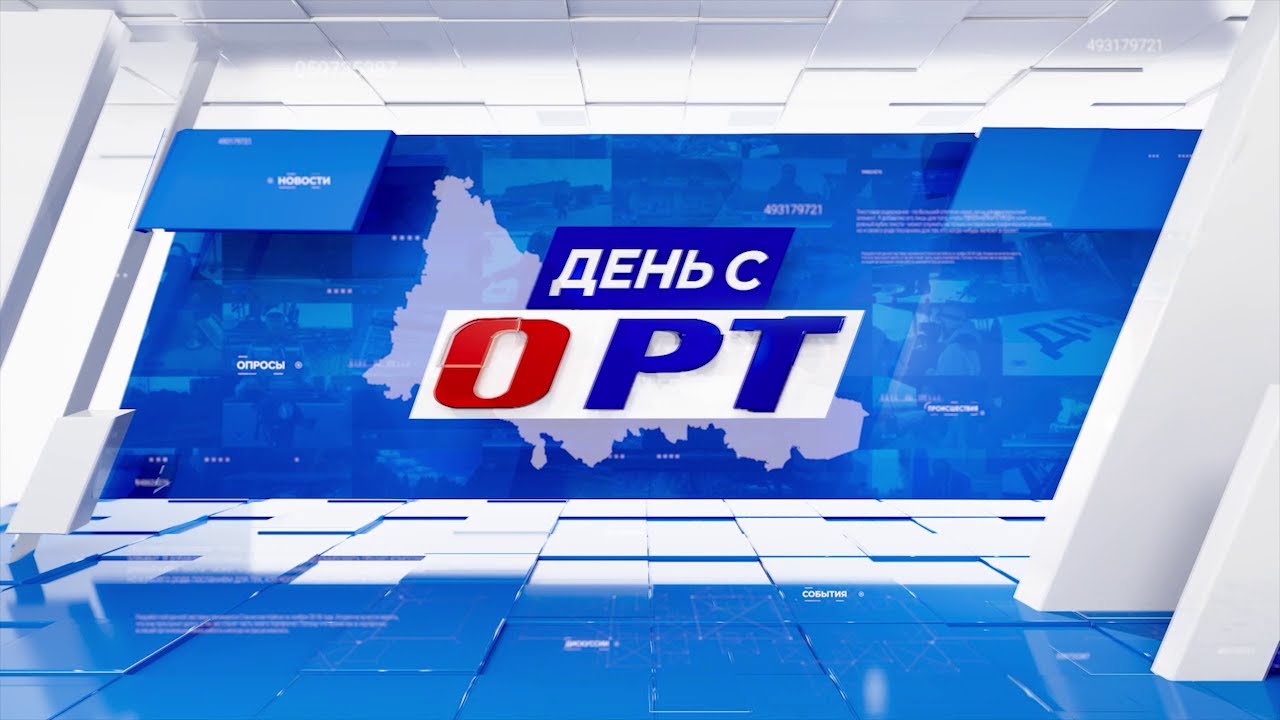 День с ОРТ 17.05.23
