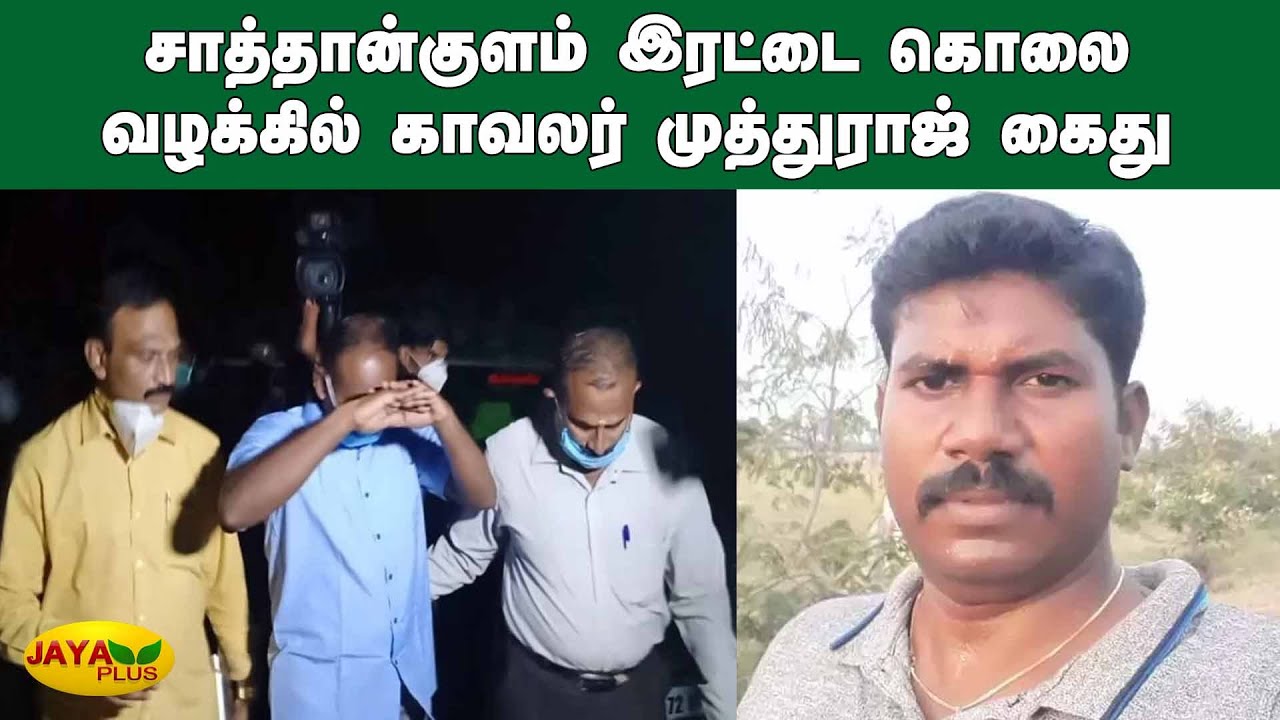 சாத்தான்குளம் இரட்டை கொலை வழக்கில் காவலர் முத்துராஜ் கைது | Sathankulam Muthuraj | Arrest | Police