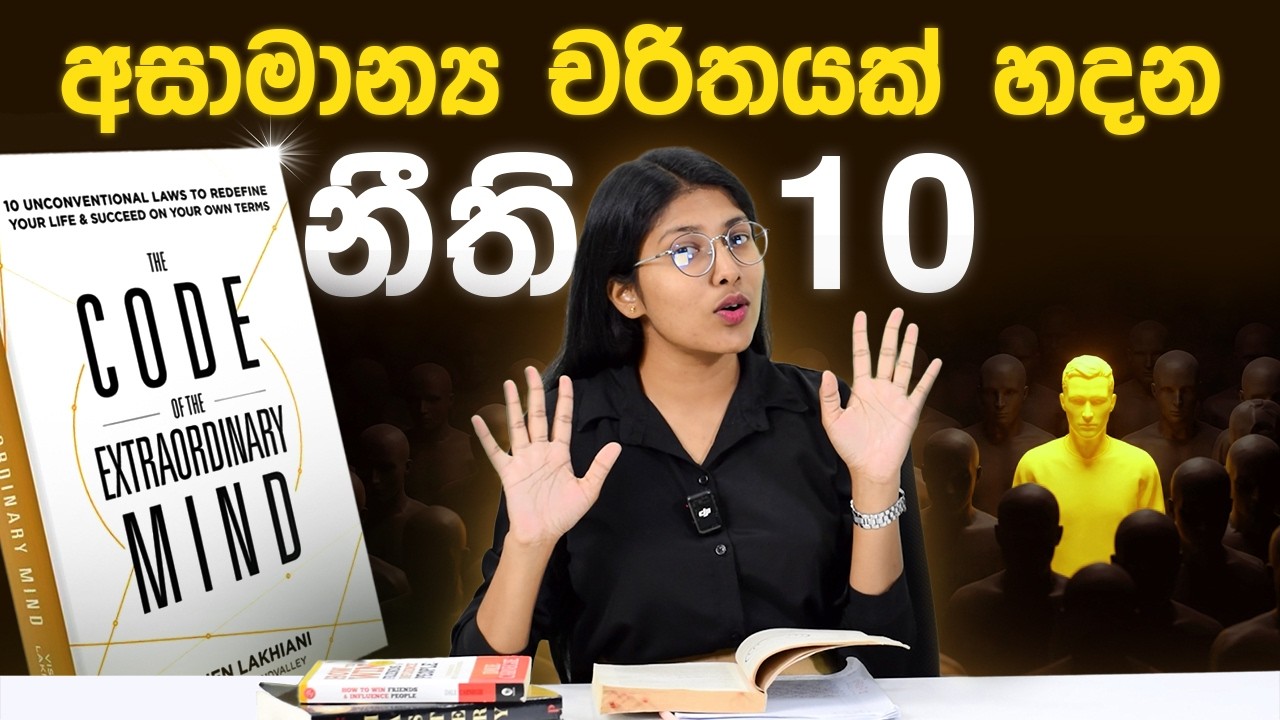 සුපිරි චරිතයක් වෙන්න නීති 10 | Loku Business Video Books