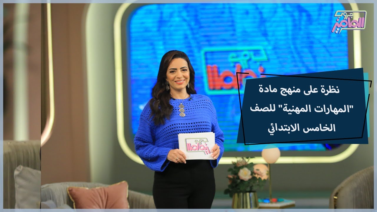 7 دروس تدل على أهمية منهج المهارات المهنية  للصف الخامس الابتدائي | جروب الماميز