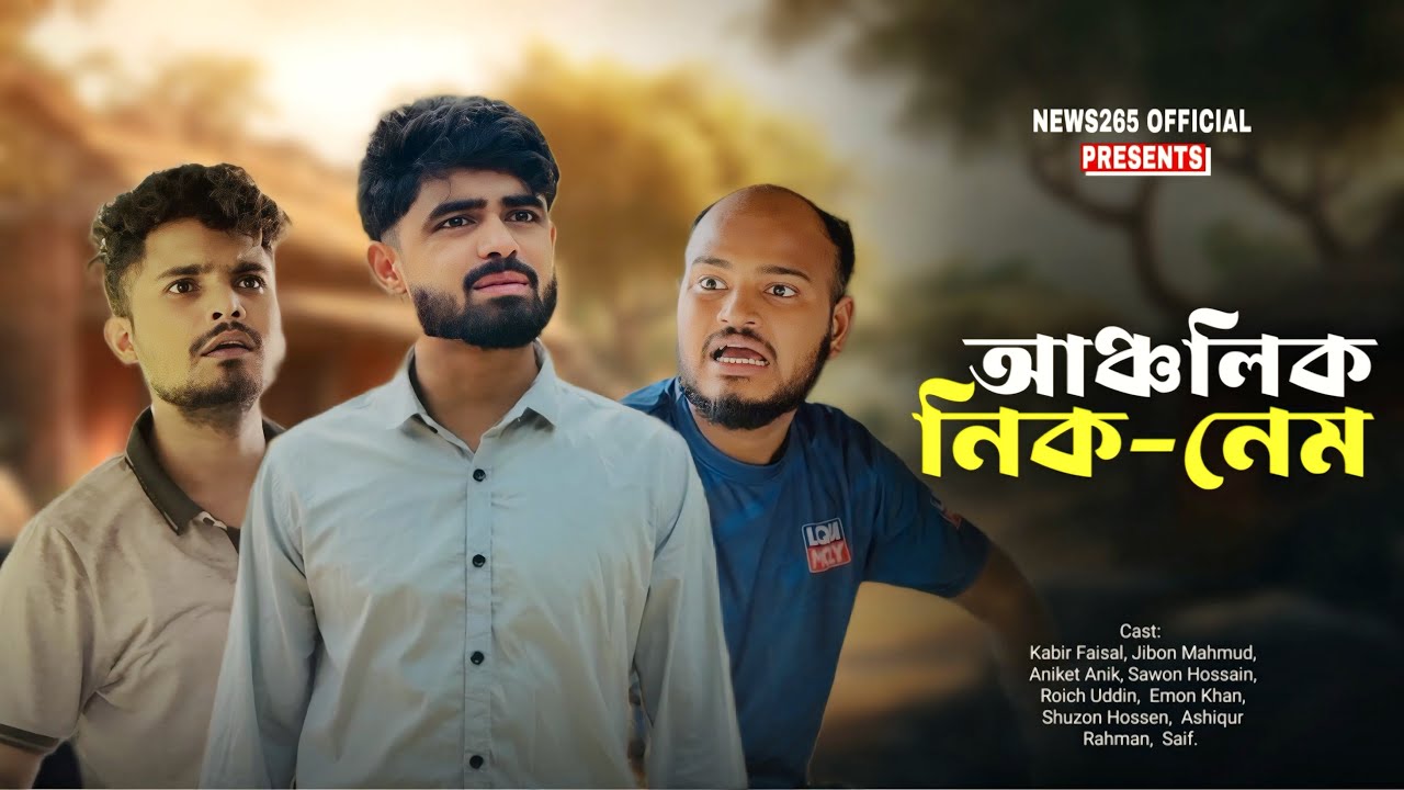 আঞ্চলিক নিক-নেম | Ancholik Nick-Name | New Funny News | Kabir Faisal | Ajaira Public  #kabirfaisal। 