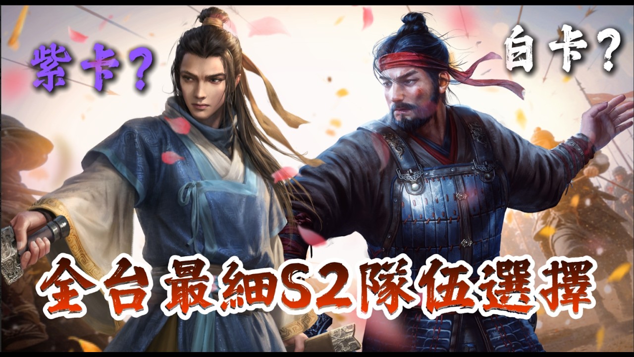 全台最細 S2 隊伍攻略！📝 沒滿紅千萬別頭鐵？平民版『白板/紫將』替代方案，讓你無痛轉型 T0 強隊！🚀#三國謀定天下 #策略遊戲 #熱門手遊推薦