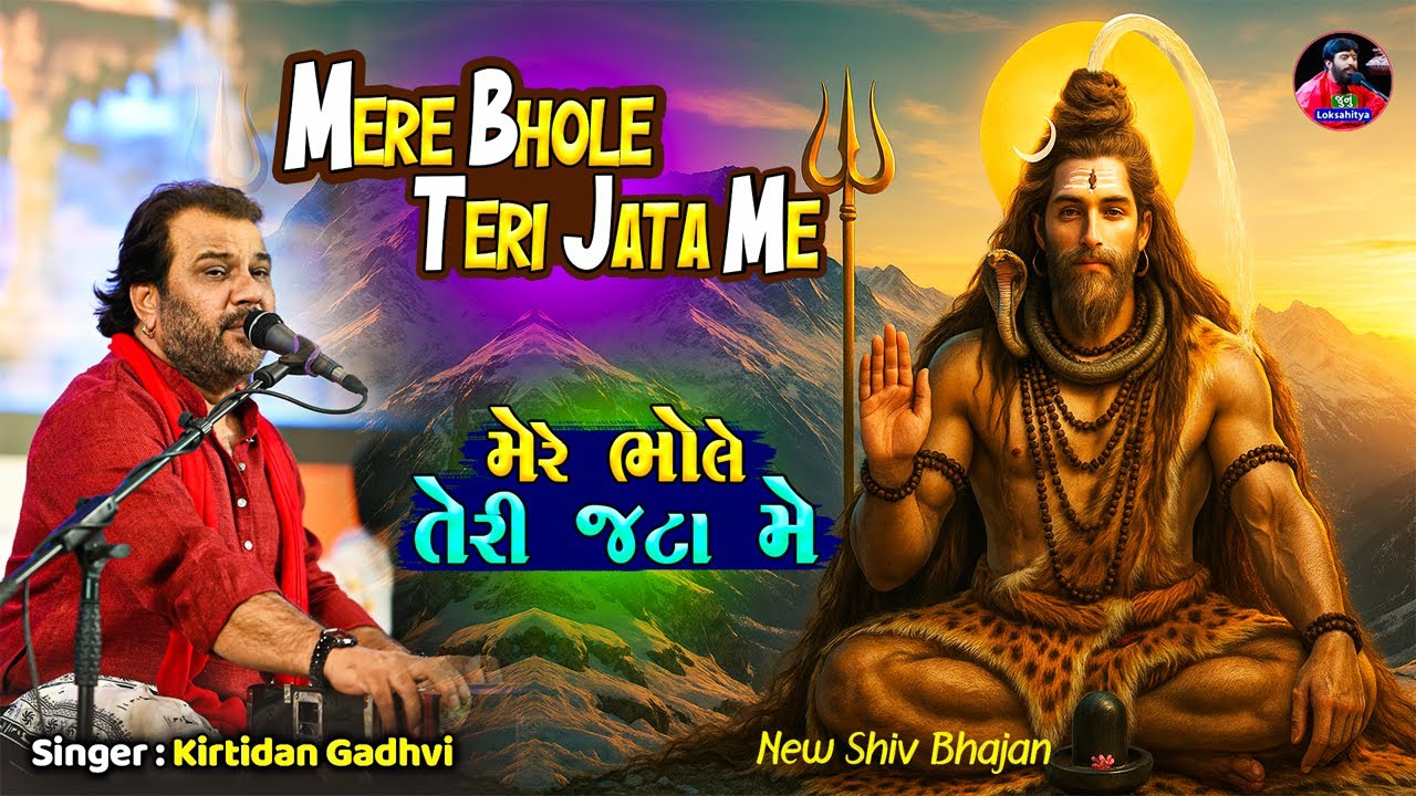 મેરે ભોલે તેરી જટા મે | Mere Bhole Teri Jata Me | Kirtidan Gadhvi | Shivji Bhajan | Junu Loksahitya