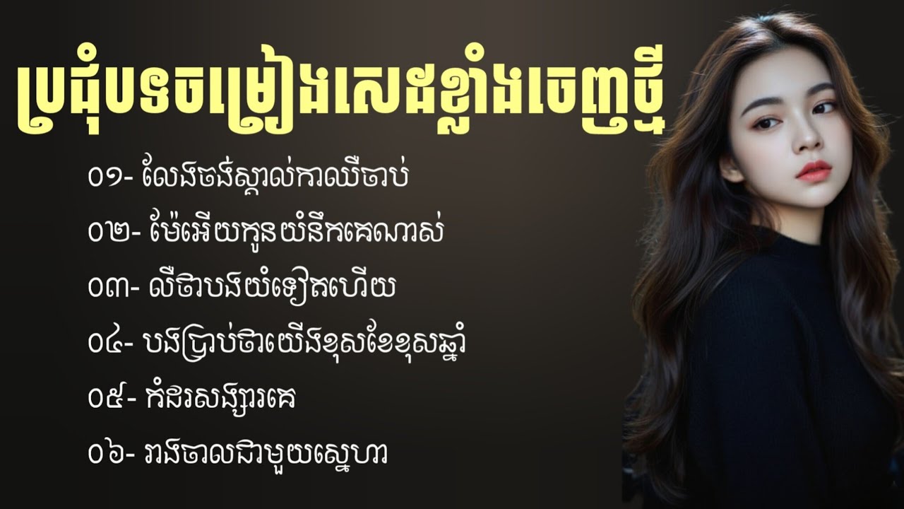 ប្រជុំបទចម្រៀងសេដពិរោះៗចេញថ្មី | ជម្រើសបទសេដ2026 | បទសេដ | ចម្រៀងថ្មីៗ2025 | Khmer Sad Song | បទថ្មី