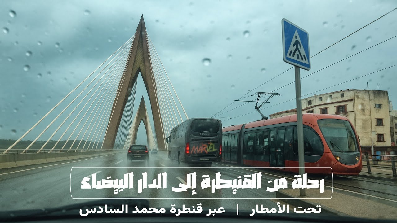 رحلة من القنيطرة إلى الدار البيضاء عبر الطريق السيار - تحت الأمطار | مرورا  بقنطرة محمد السادس