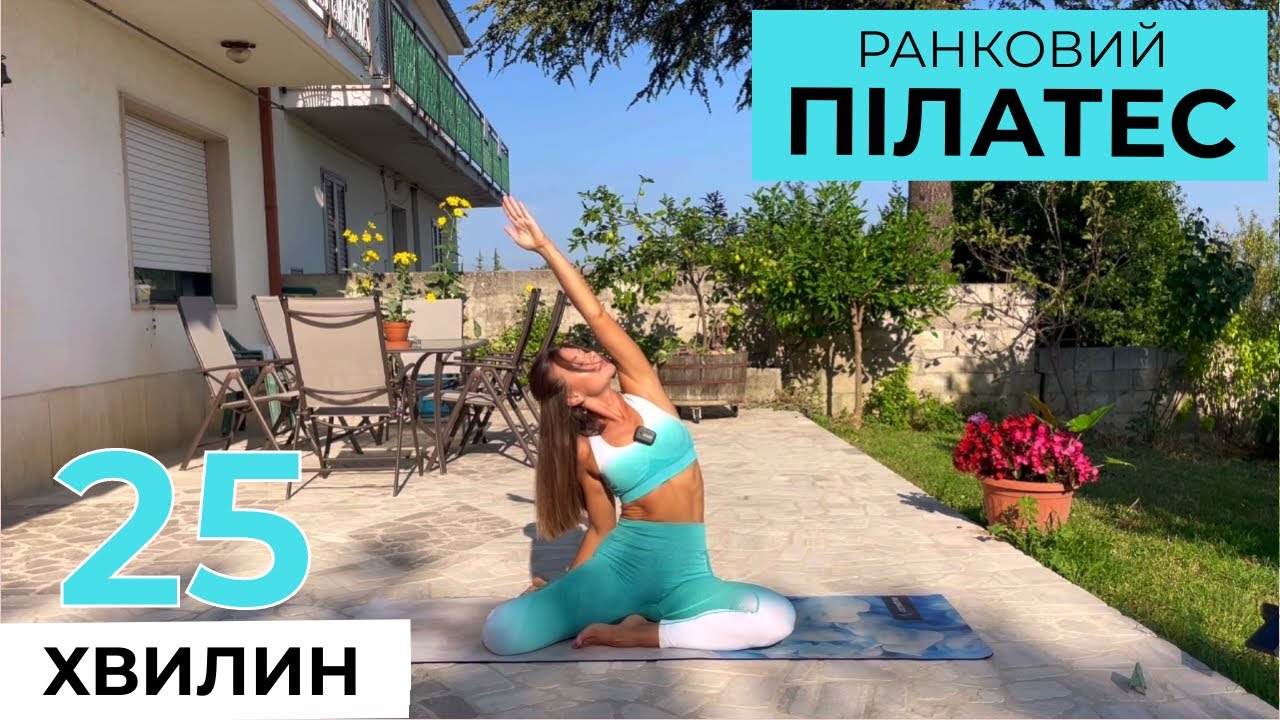 25 ХВ РАНКОВИЙ ПІЛАТЕС || для всіх рівнів