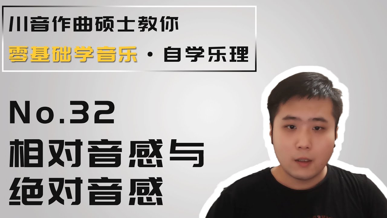 【乐理】32 相对音感与绝对音感