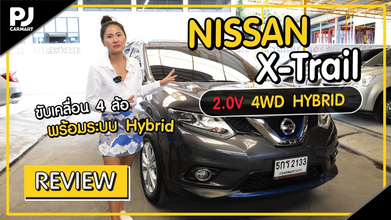 รีวิว Nissan x trail 2.0V ขับเคลื่อน 4ล้อ พร้อมระบบ Hybrid l PJ Carmart